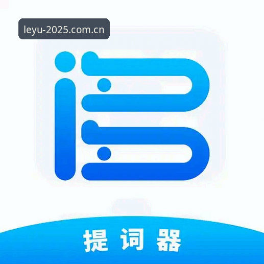 2025乐鱼赛事APP新版下载完整指南：老用户升级与数据同步攻略