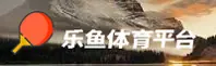 乐鱼手机中国官网 — 2025新版首页