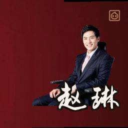 赵琳